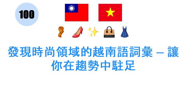 發現時尚領域的越南語詞彙 — 讓你在趨勢中駐足